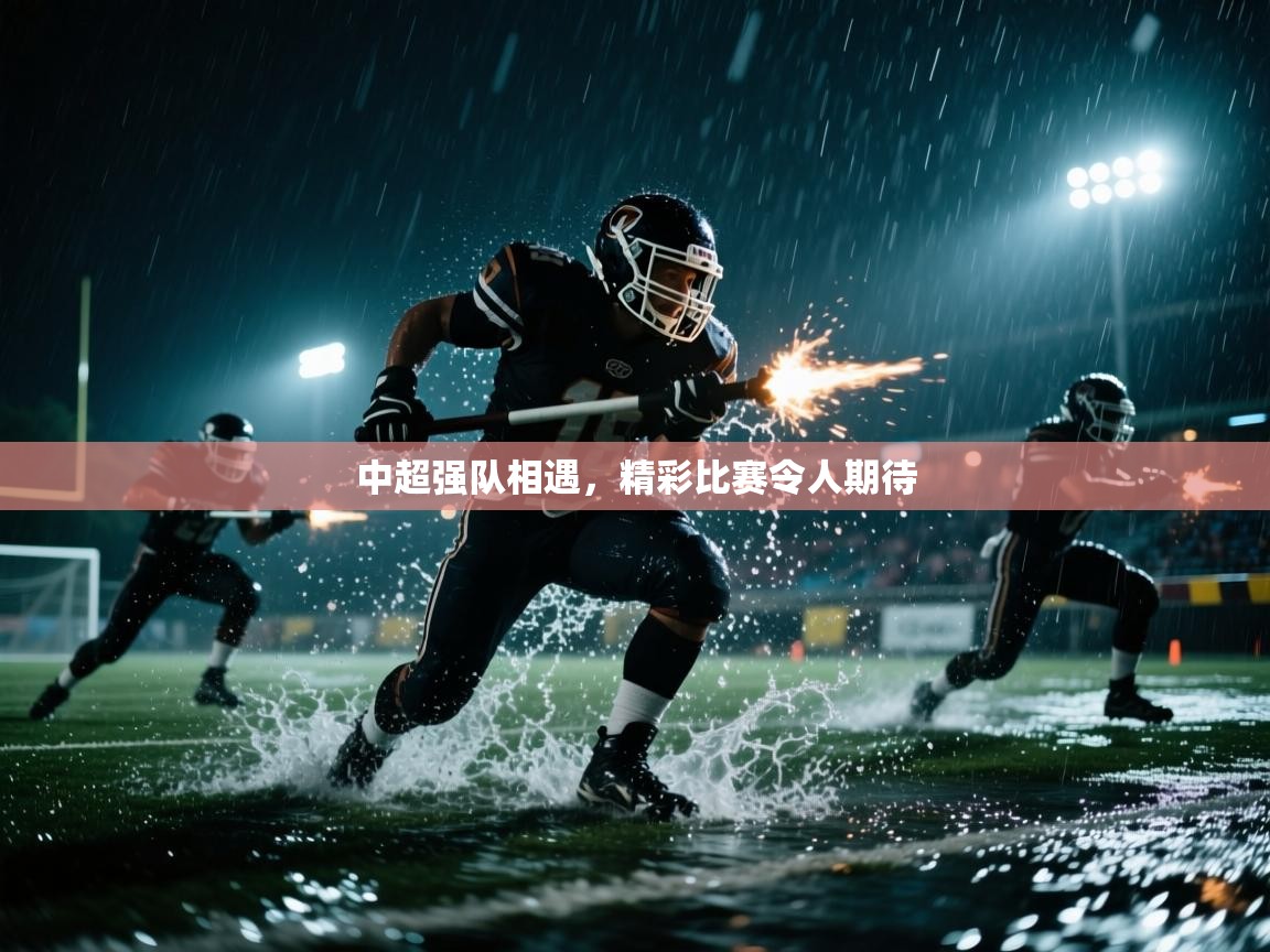 中超强队相遇，精彩比赛令人期待