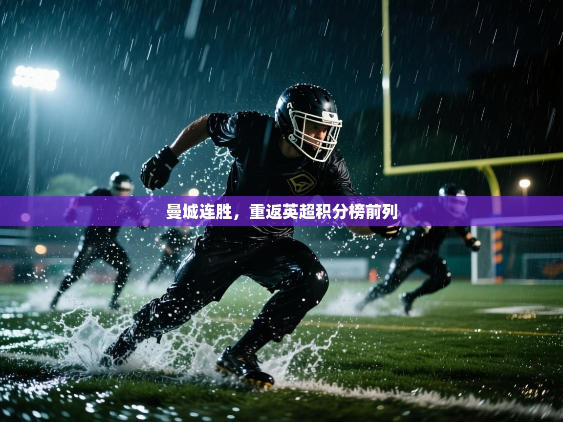 曼城连胜，重返英超积分榜前列  第1张