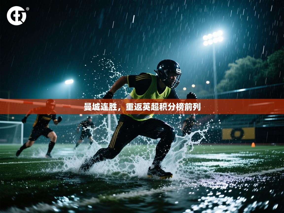 曼城连胜，重返英超积分榜前列  第2张