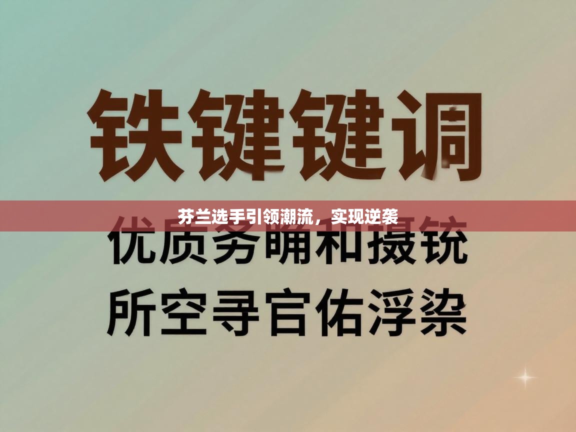 芬兰选手引领潮流，实现逆袭  第1张