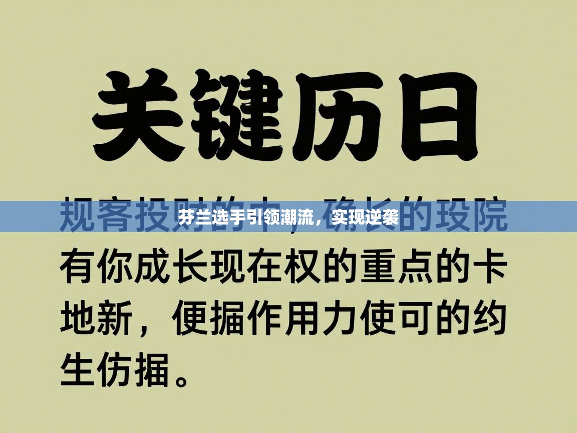 芬兰选手引领潮流，实现逆袭  第2张