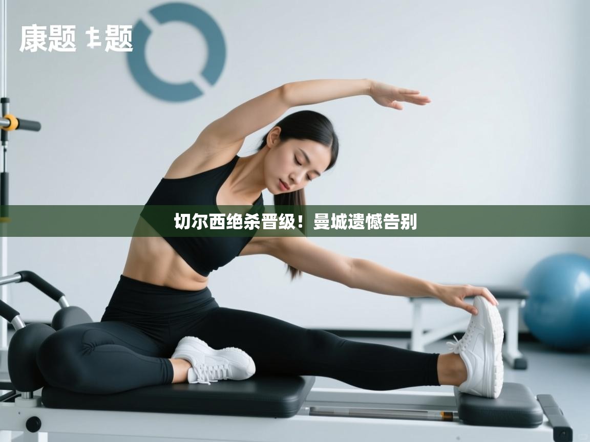 切尔西绝杀晋级！曼城遗憾告别  第1张