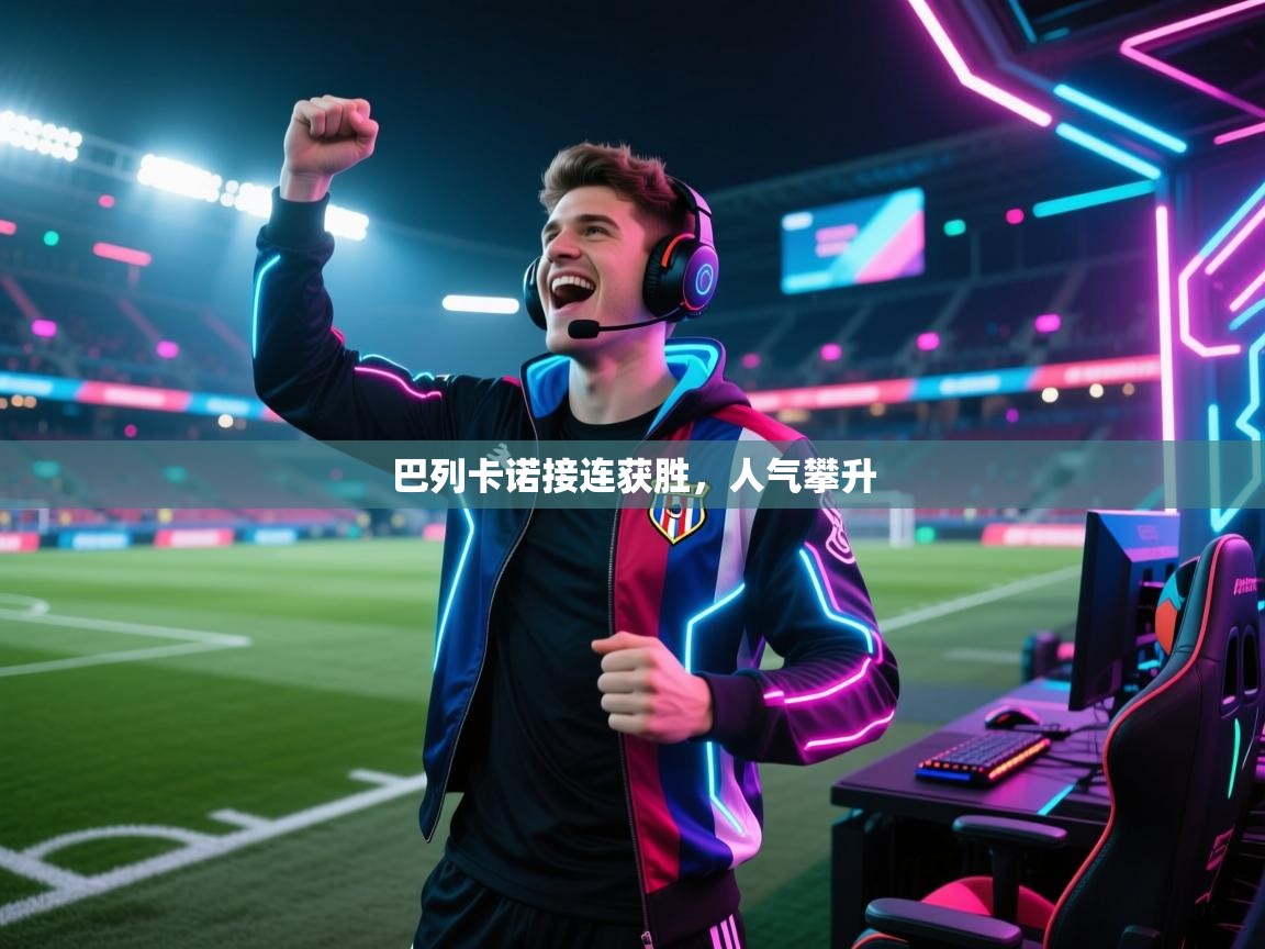 巴列卡诺接连获胜，人气攀升  第1张