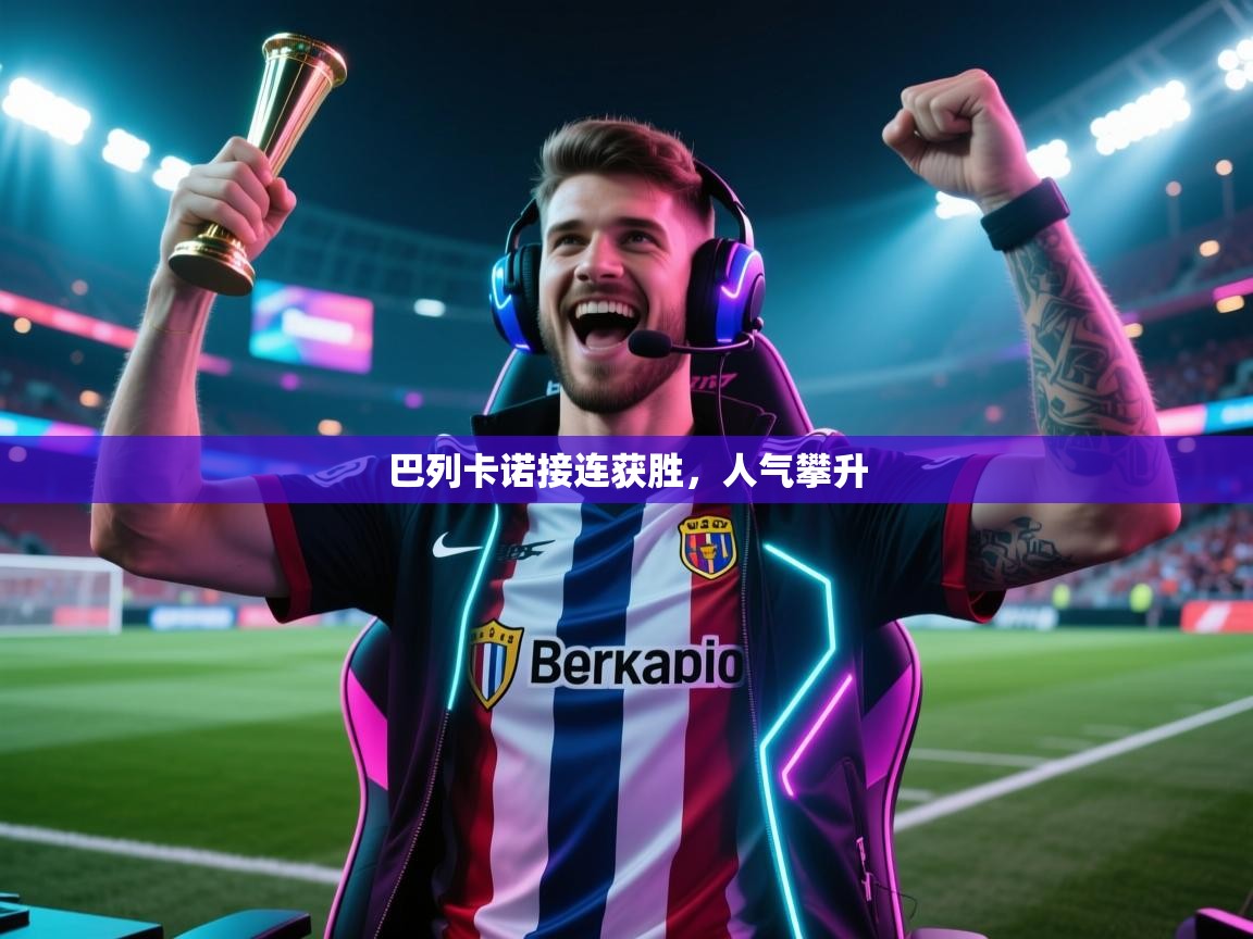巴列卡诺接连获胜，人气攀升  第2张