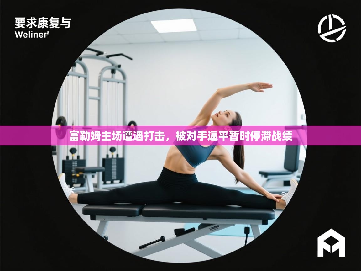 富勒姆主场遭遇打击，被对手逼平暂时停滞战绩  第1张