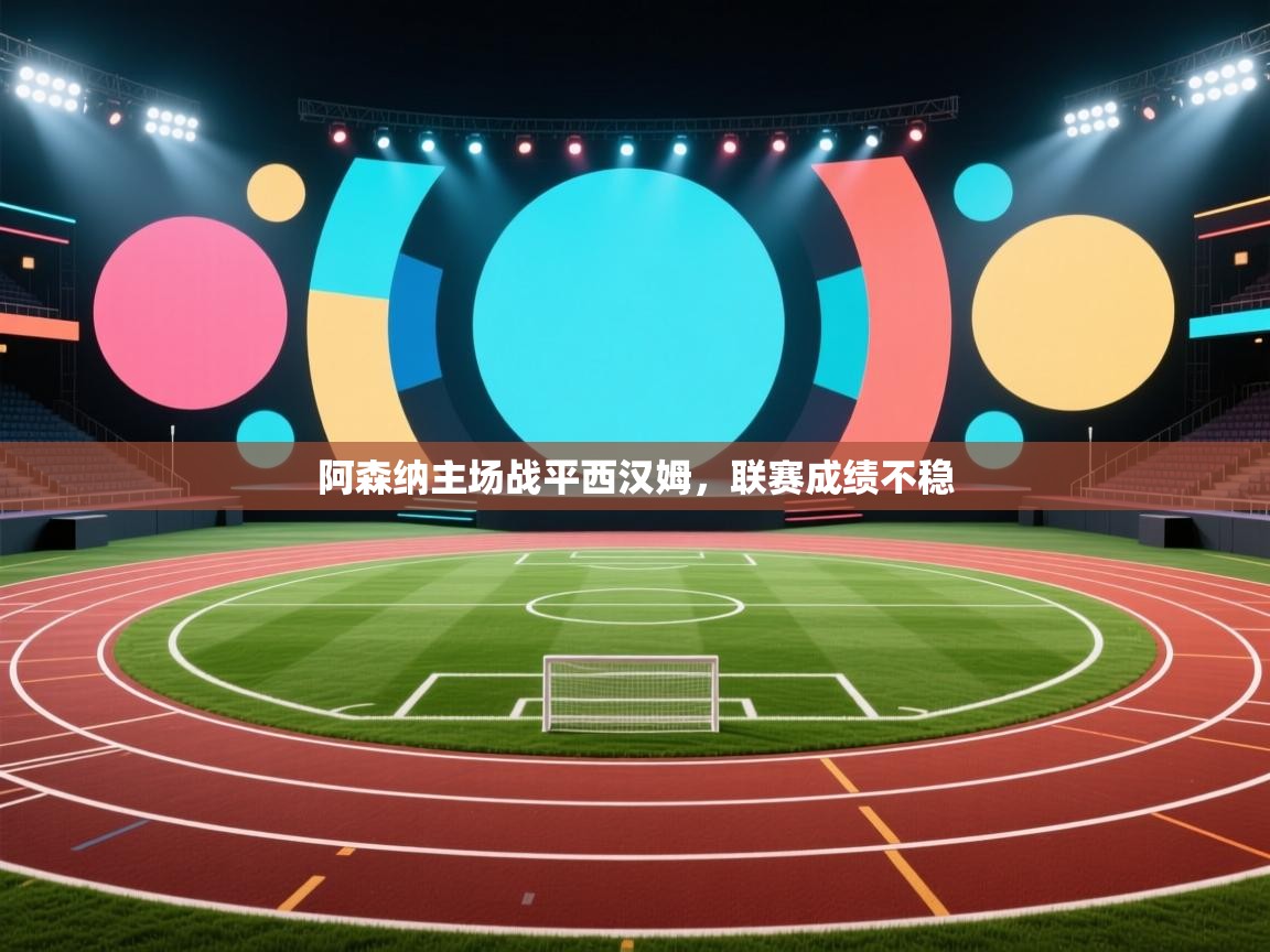 阿森纳主场战平西汉姆，联赛成绩不稳  第1张