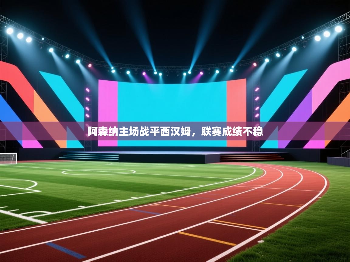 阿森纳主场战平西汉姆，联赛成绩不稳  第2张