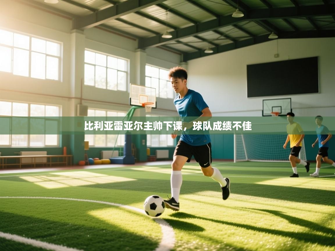 比利亚雷亚尔主帅下课，球队成绩不佳  第1张