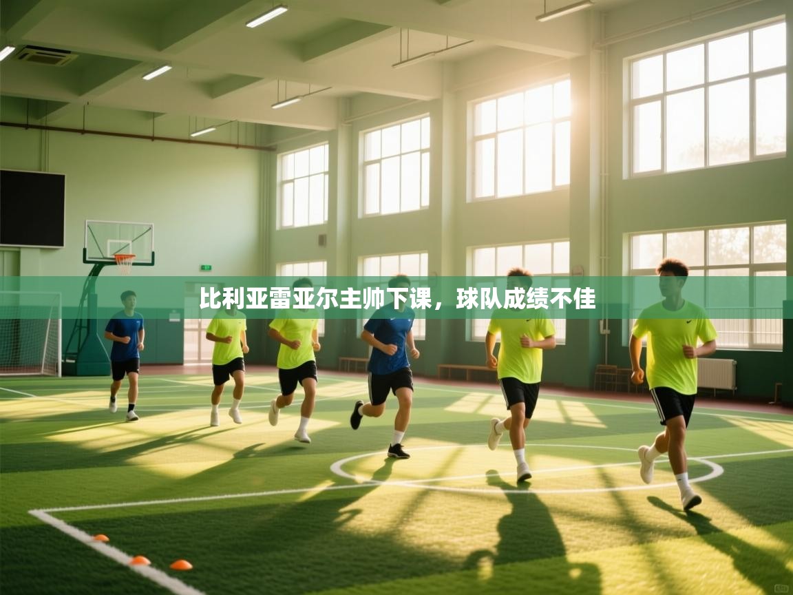 比利亚雷亚尔主帅下课，球队成绩不佳  第2张