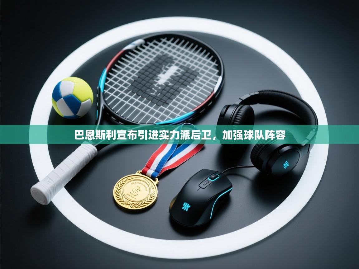 巴恩斯利宣布引进实力派后卫，加强球队阵容  第2张