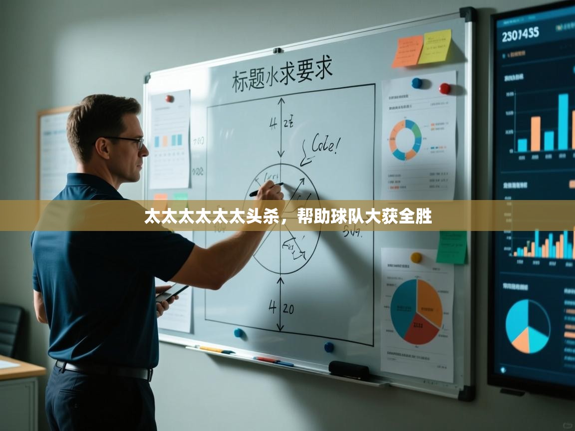 太太太太太太头杀,帮助球队大获全胜 第1张
