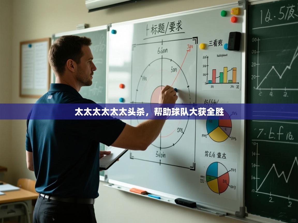 太太太太太太头杀,帮助球队大获全胜 第2张