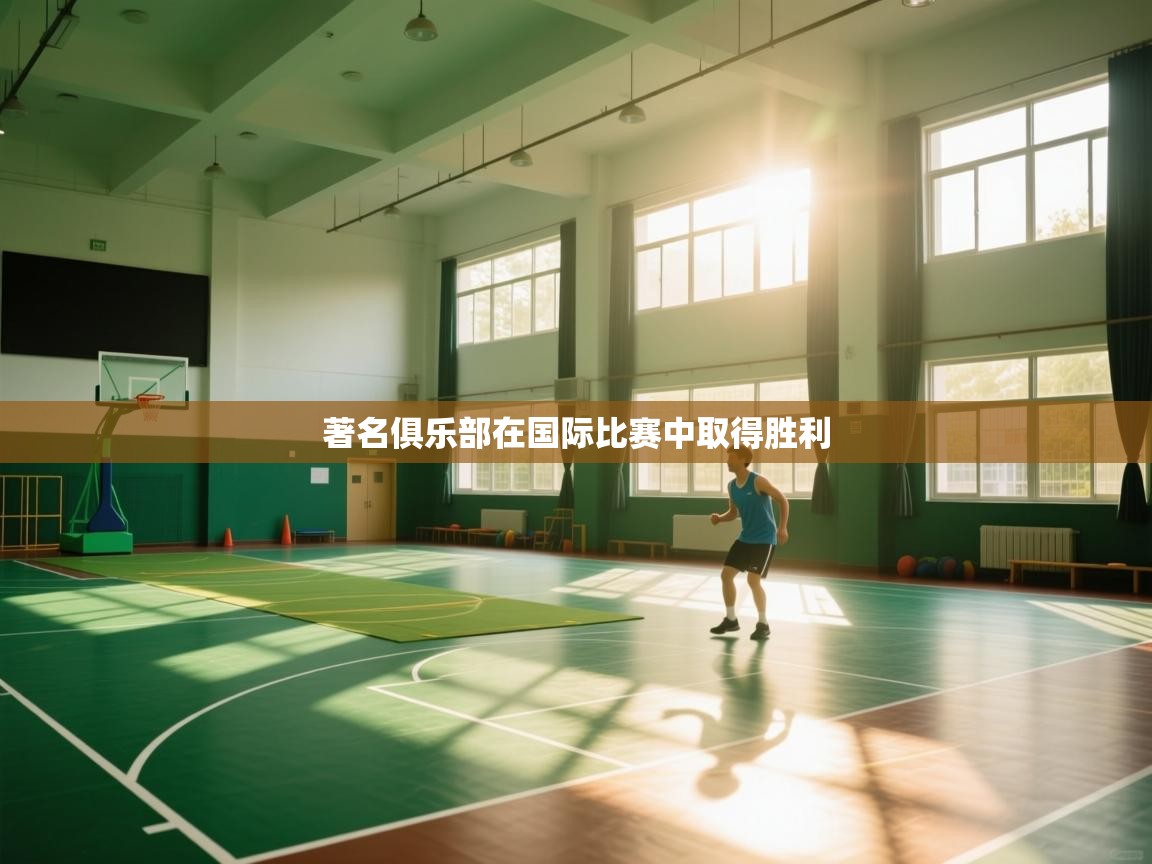 著名俱乐部在国际比赛中取得胜利  第1张