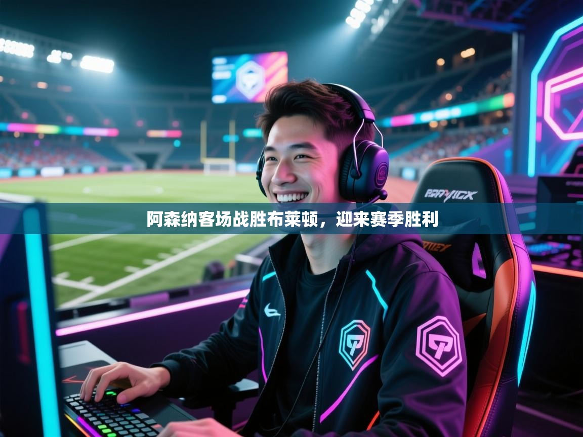 阿森纳客场战胜布莱顿,迎来赛季胜利 第1张