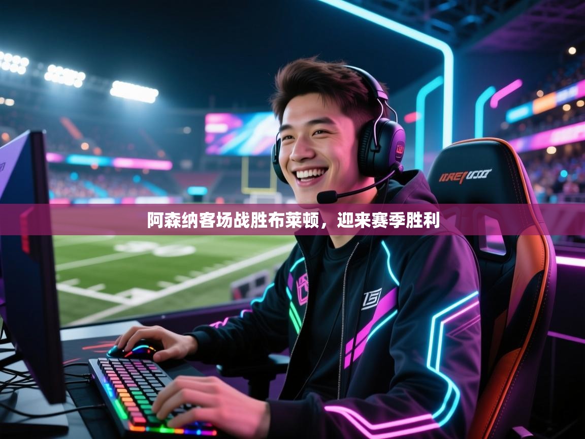 阿森纳客场战胜布莱顿,迎来赛季胜利 第2张