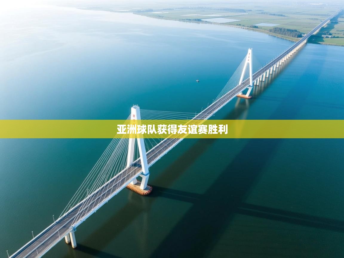 亚洲球队获得友谊赛胜利  第1张