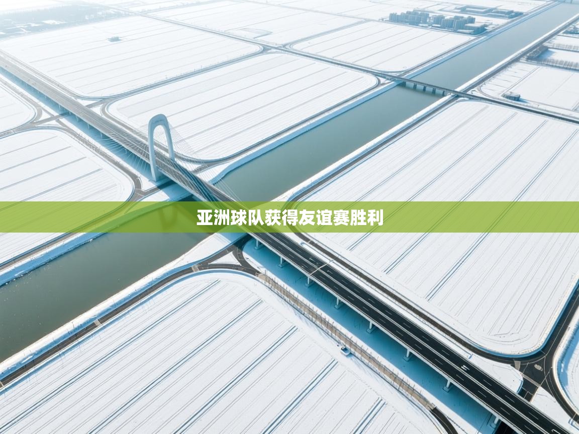 亚洲球队获得友谊赛胜利  第2张