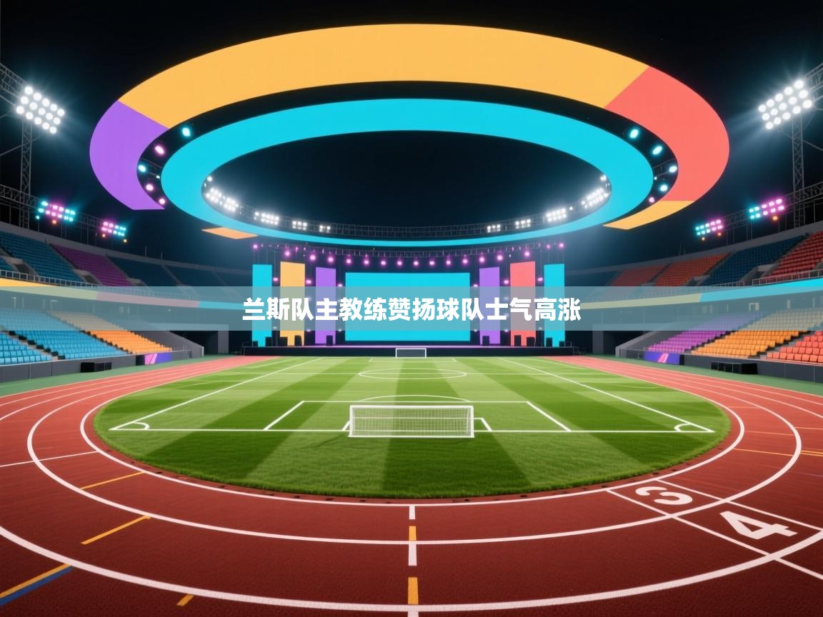 兰斯队主教练赞扬球队士气高涨  第1张