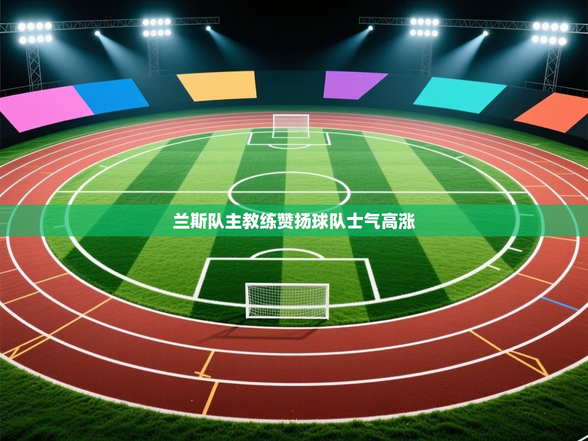 兰斯队主教练赞扬球队士气高涨  第2张