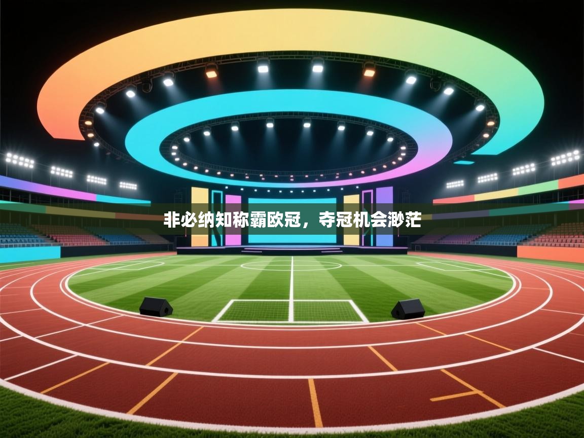 非必纳知称霸欧冠，夺冠机会渺茫  第2张