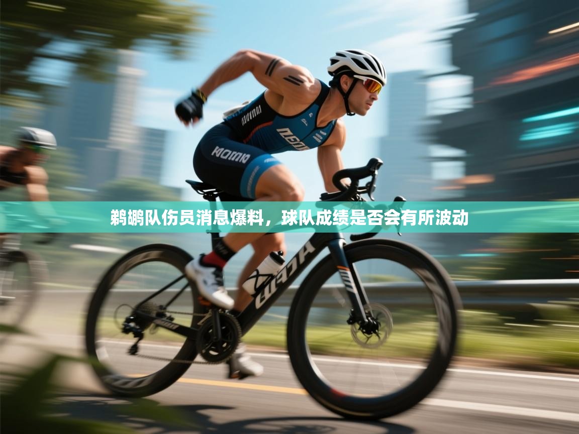 鹈鹕队伤员消息爆料，球队成绩是否会有所波动  第1张