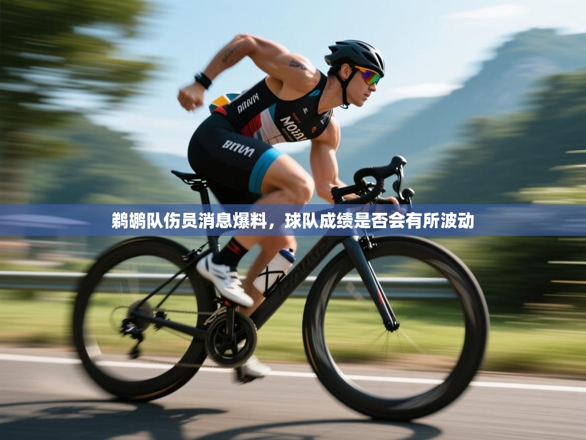 鹈鹕队伤员消息爆料，球队成绩是否会有所波动  第2张