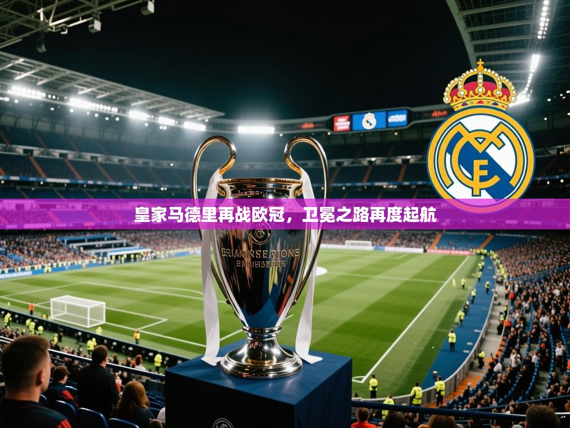 皇家马德里再战欧冠，卫冕之路再度起航  第1张