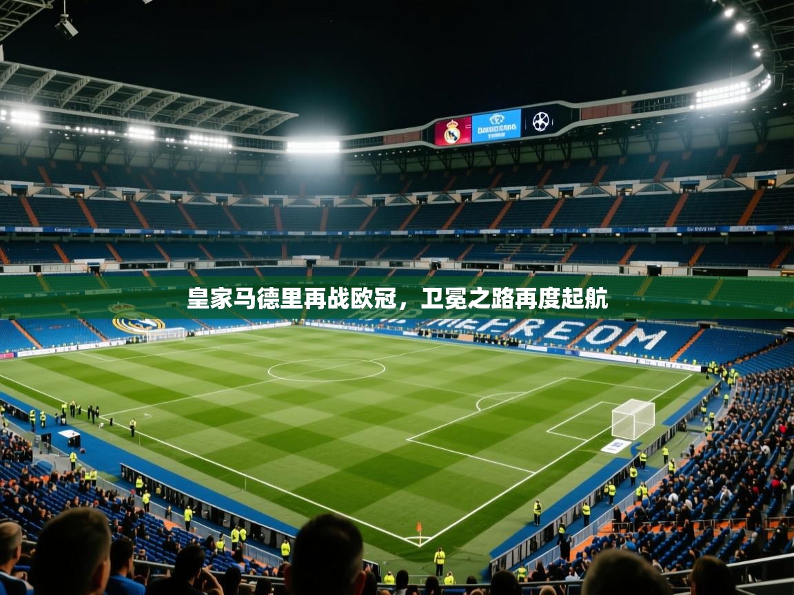 皇家马德里再战欧冠，卫冕之路再度起航  第2张