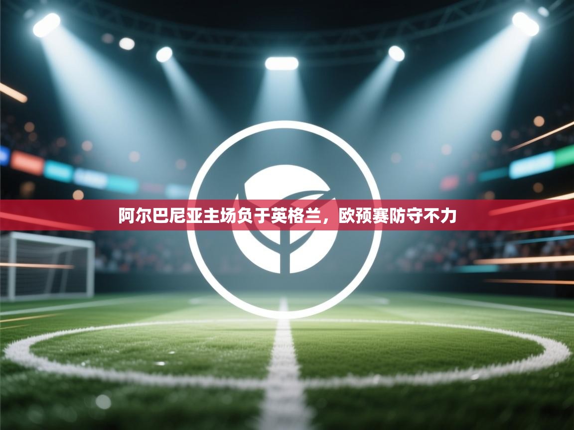 阿尔巴尼亚主场负于英格兰，欧预赛防守不力  第2张