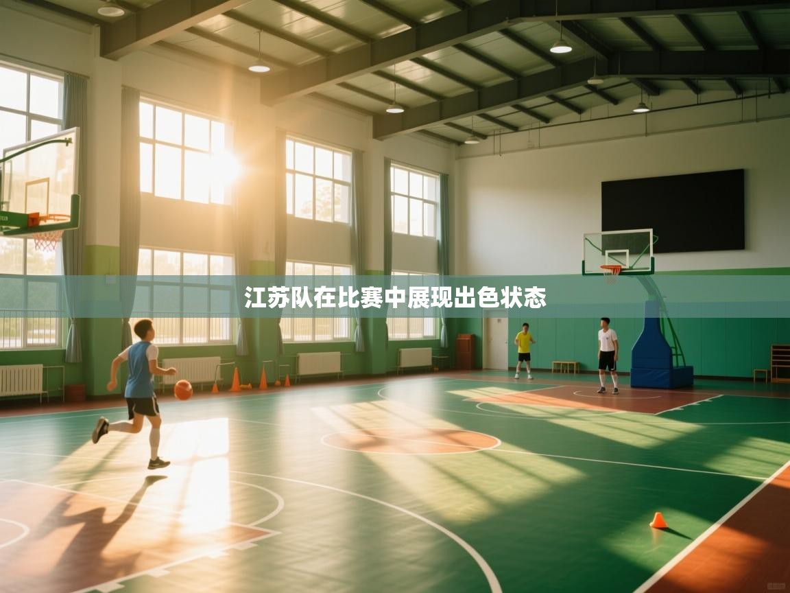 江苏队在比赛中展现出色状态  第2张