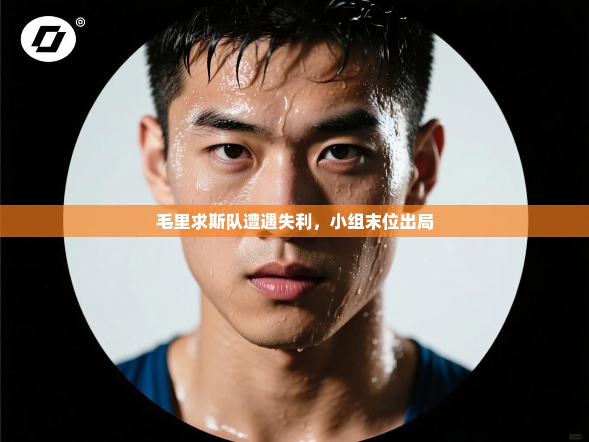 毛里求斯队遭遇失利，小组末位出局  第1张