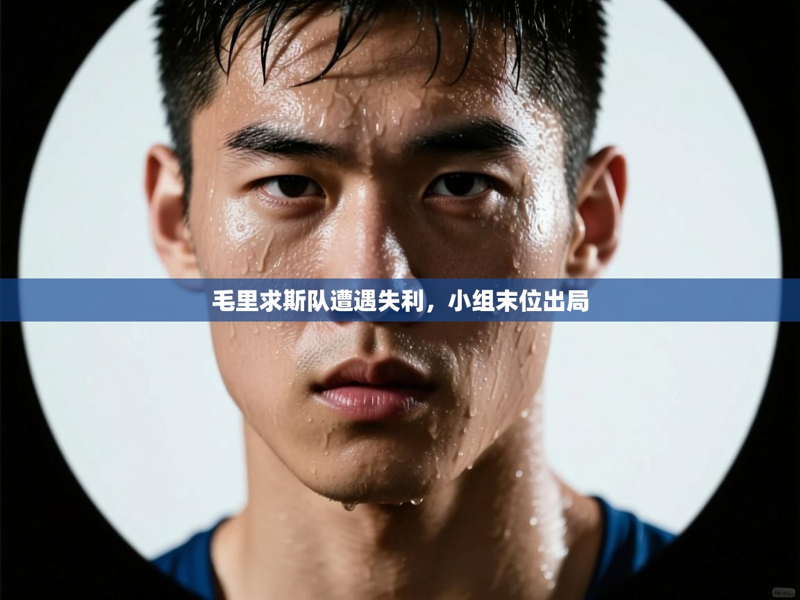 毛里求斯队遭遇失利，小组末位出局  第2张