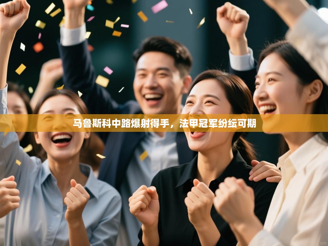 马鲁斯科中路爆射得手，法甲冠军纷纭可期  第1张