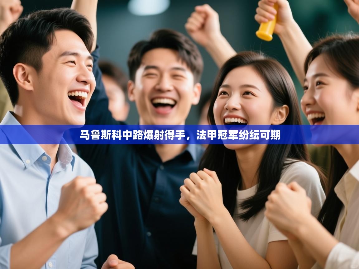 马鲁斯科中路爆射得手，法甲冠军纷纭可期  第2张