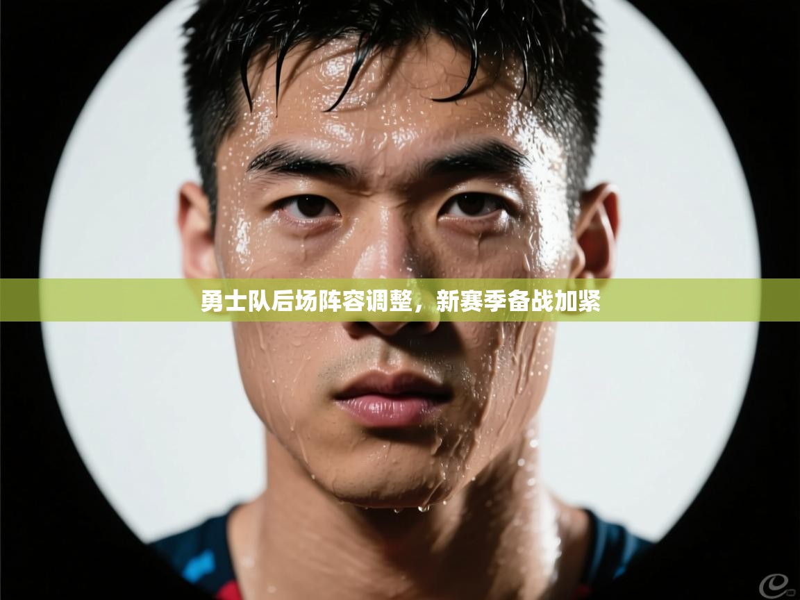 勇士队后场阵容调整，新赛季备战加紧  第1张