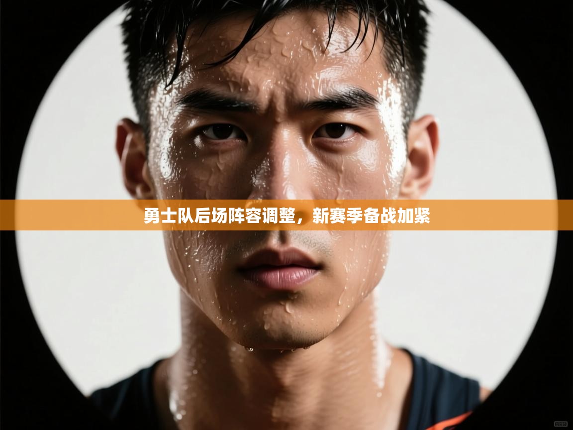 勇士队后场阵容调整，新赛季备战加紧  第2张