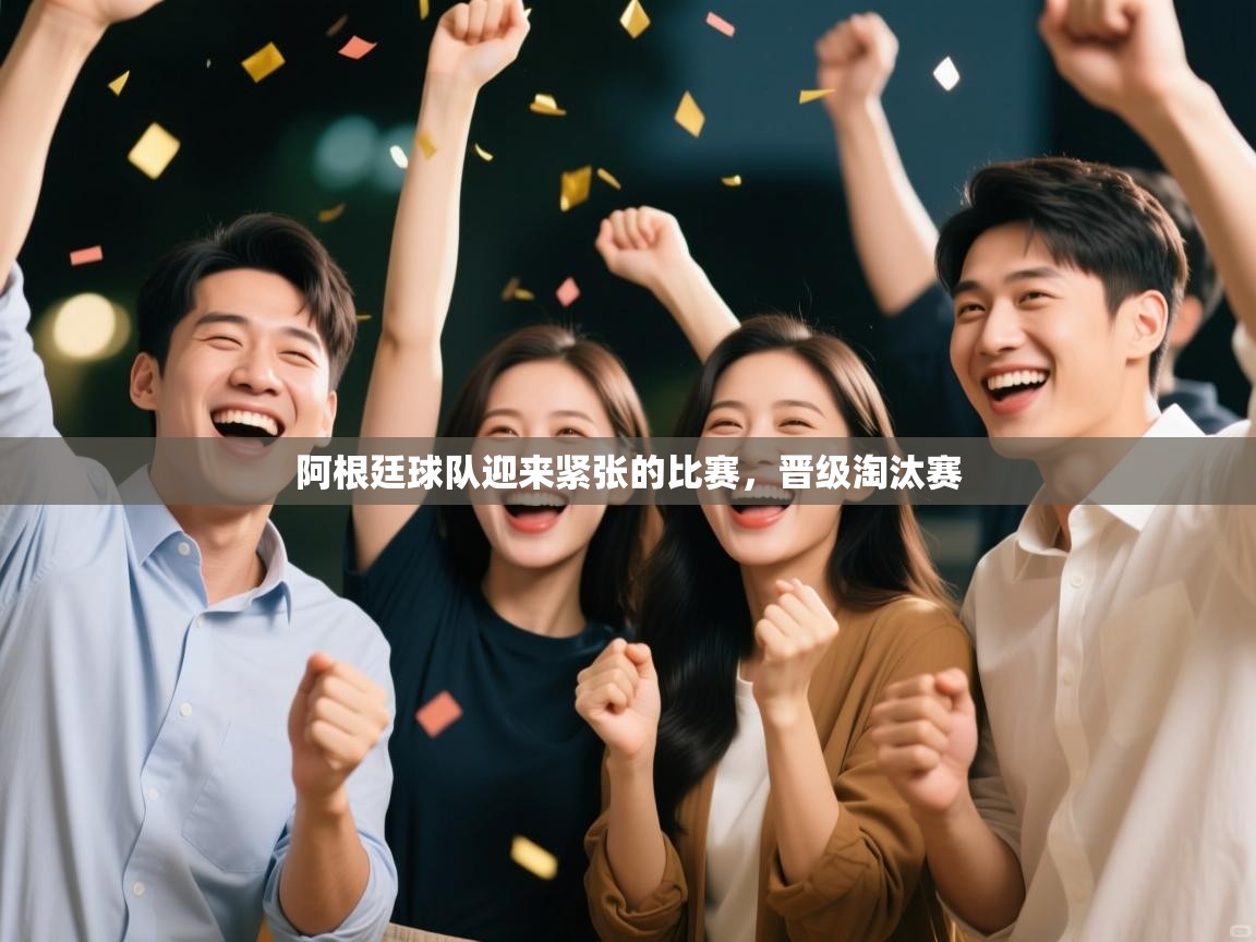 阿根廷球队迎来紧张的比赛，晋级淘汰赛  第2张