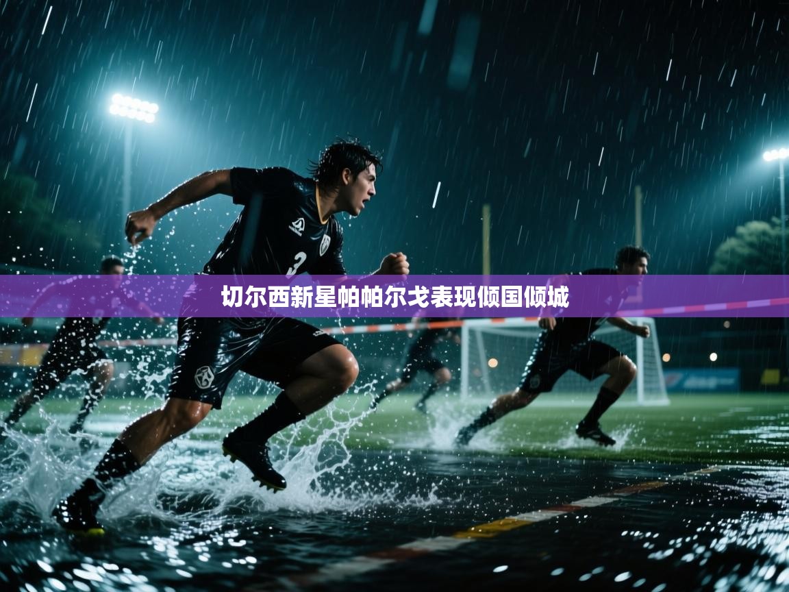 切尔西新星帕帕尔戈表现倾国倾城  第1张