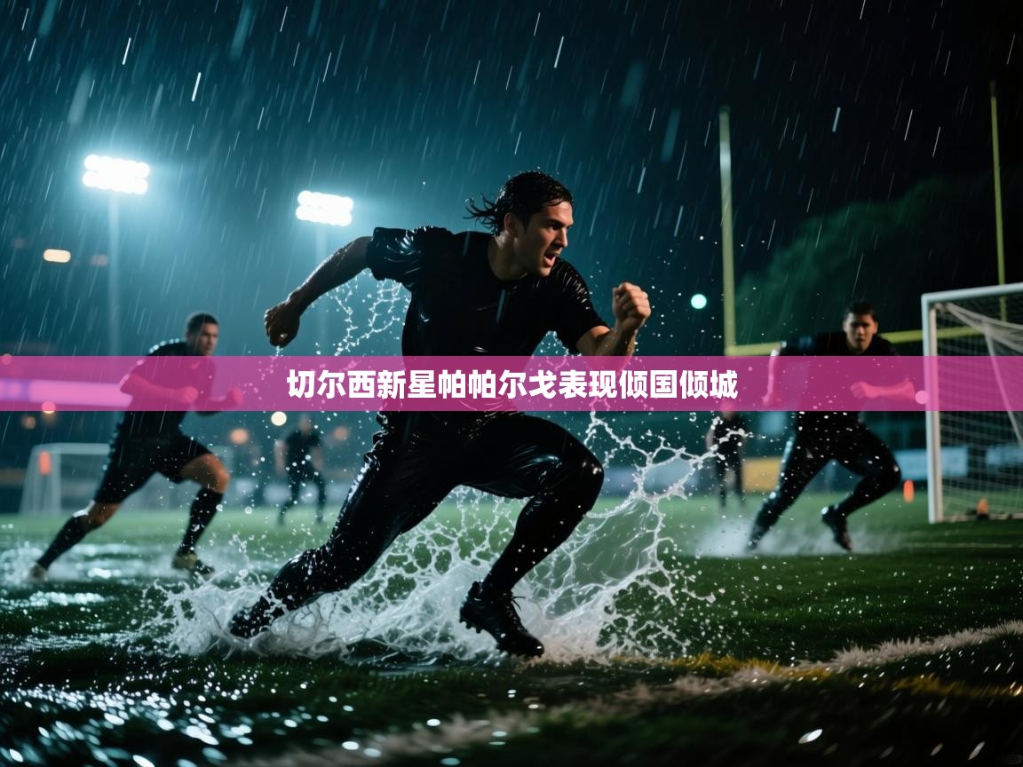 切尔西新星帕帕尔戈表现倾国倾城  第2张