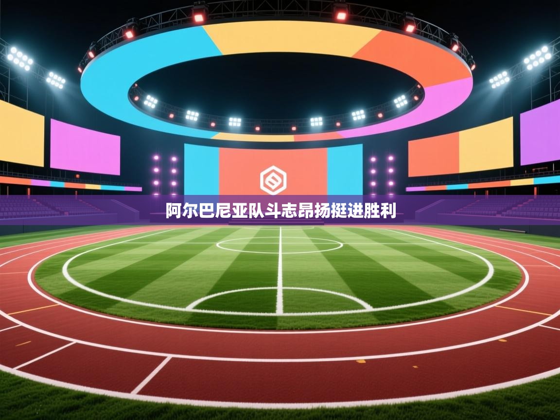 阿尔巴尼亚队斗志昂扬挺进胜利  第2张