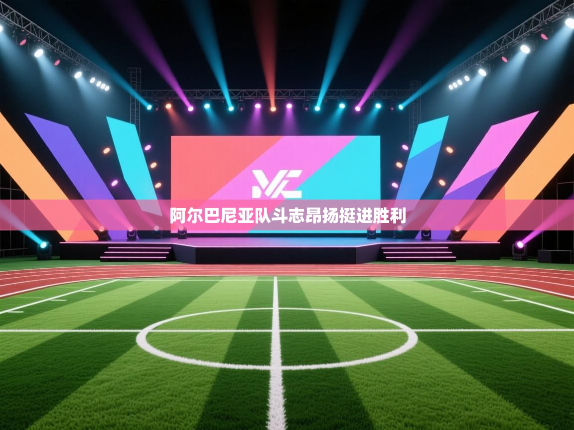 阿尔巴尼亚队斗志昂扬挺进胜利  第1张