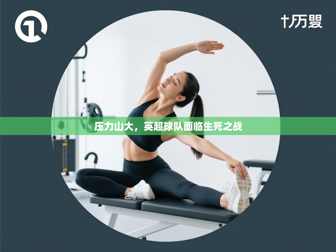 压力山大，英超球队面临生死之战