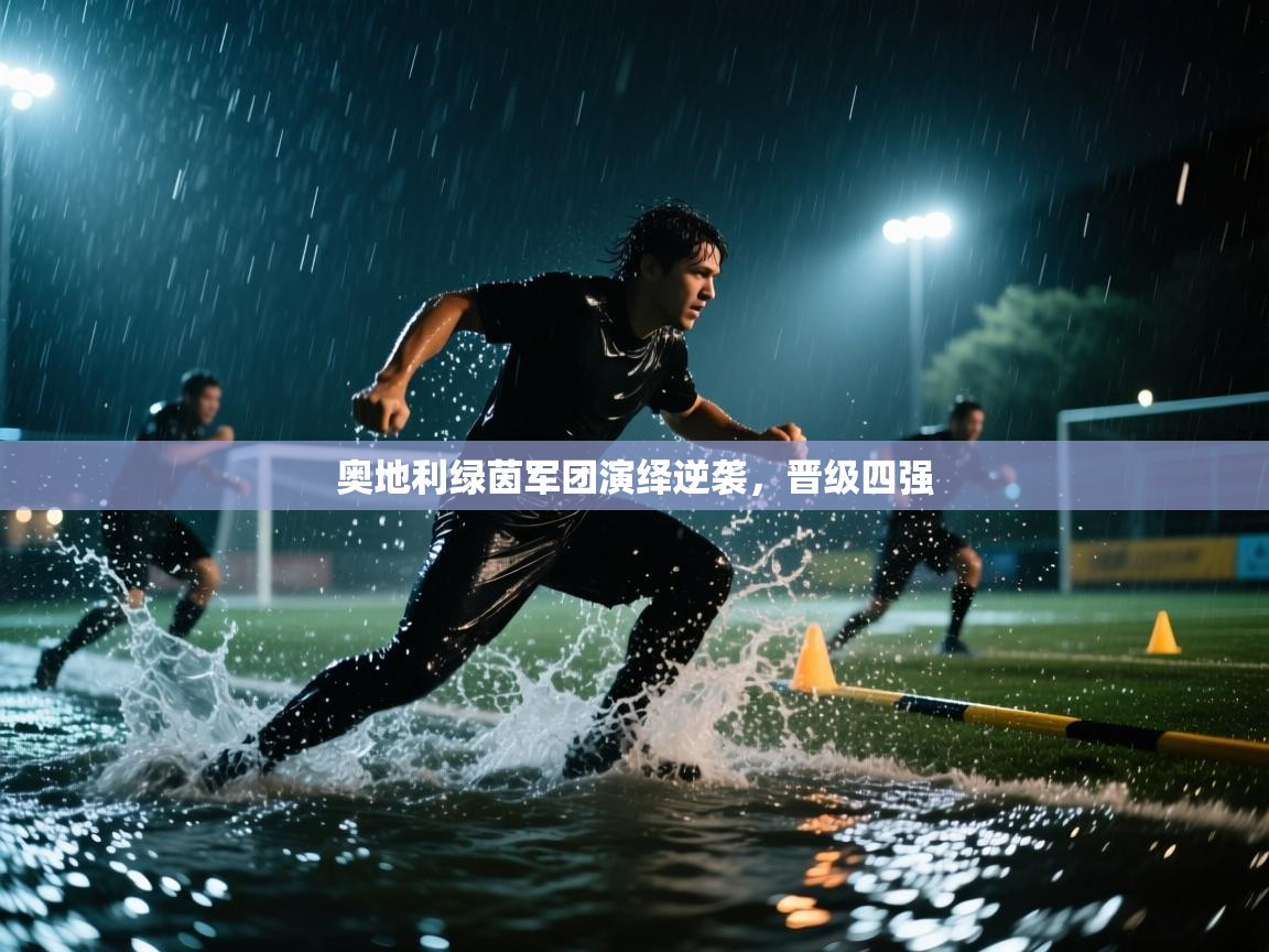 奥地利绿茵军团演绎逆袭，晋级四强
