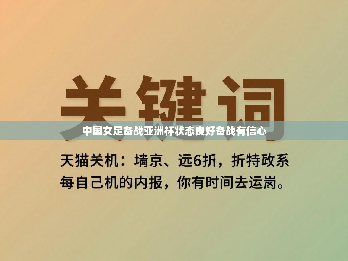 中国女足备战亚洲杯状态良好备战有信心  第1张