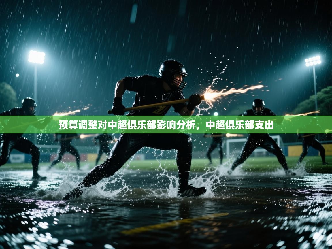 预算调整对中超俱乐部影响分析，中超俱乐部支出  第1张