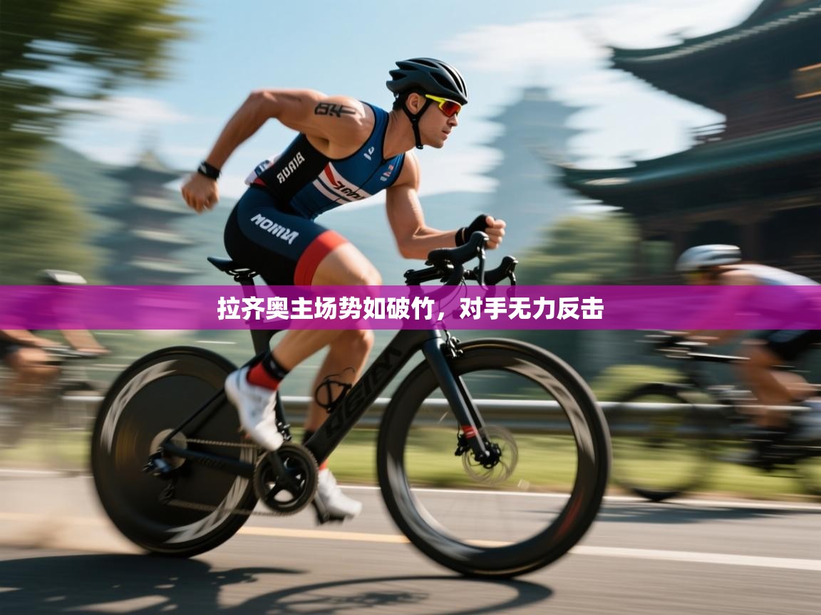 拉齐奥主场势如破竹，对手无力反击  第2张