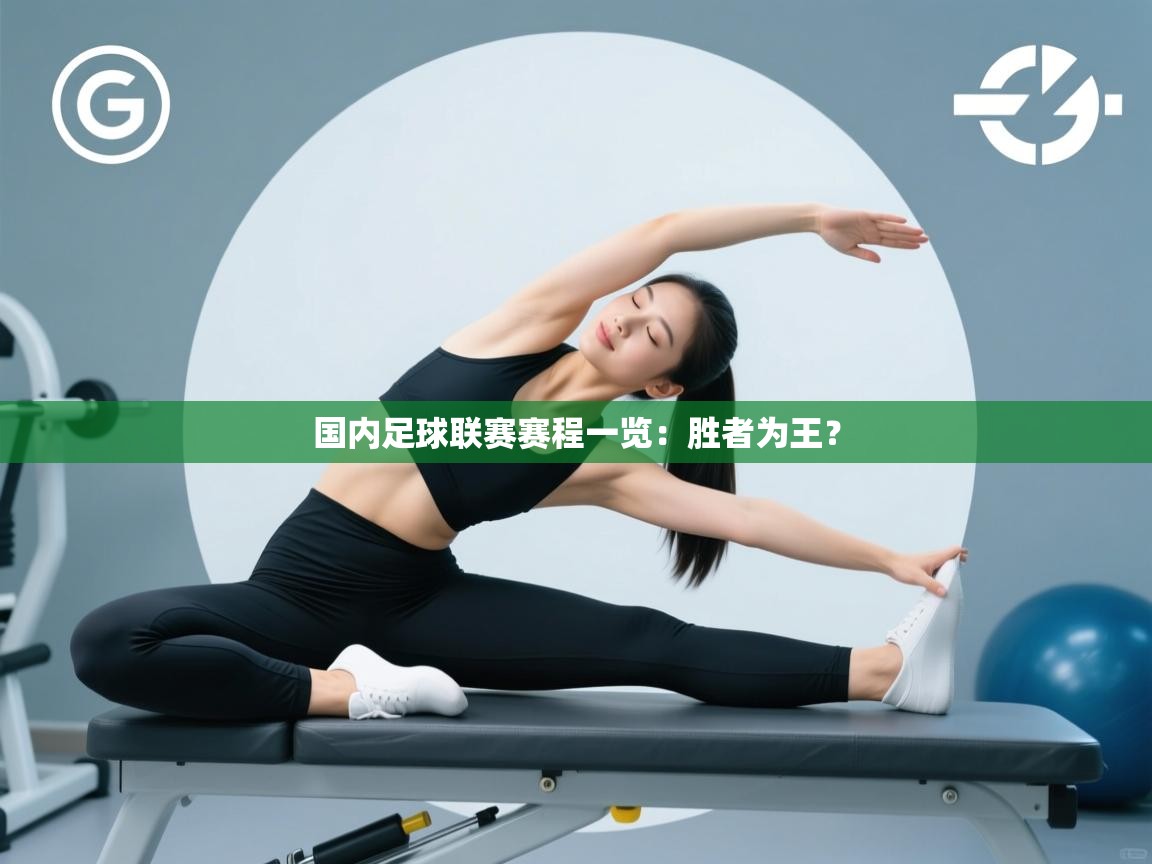 国内足球联赛赛程一览：胜者为王？  第1张