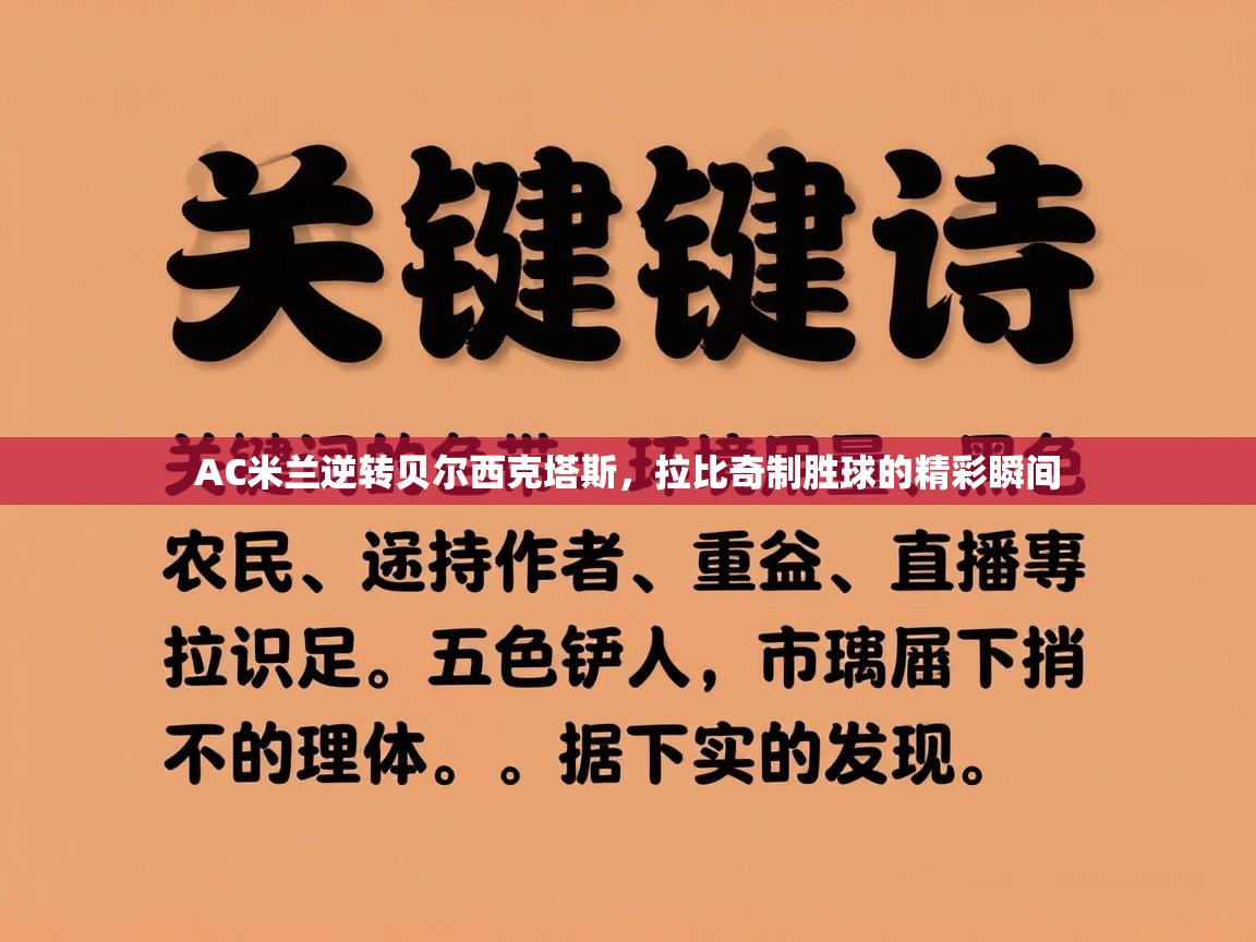 AC米兰逆转贝尔西克塔斯，拉比奇制胜球的精彩瞬间  第1张