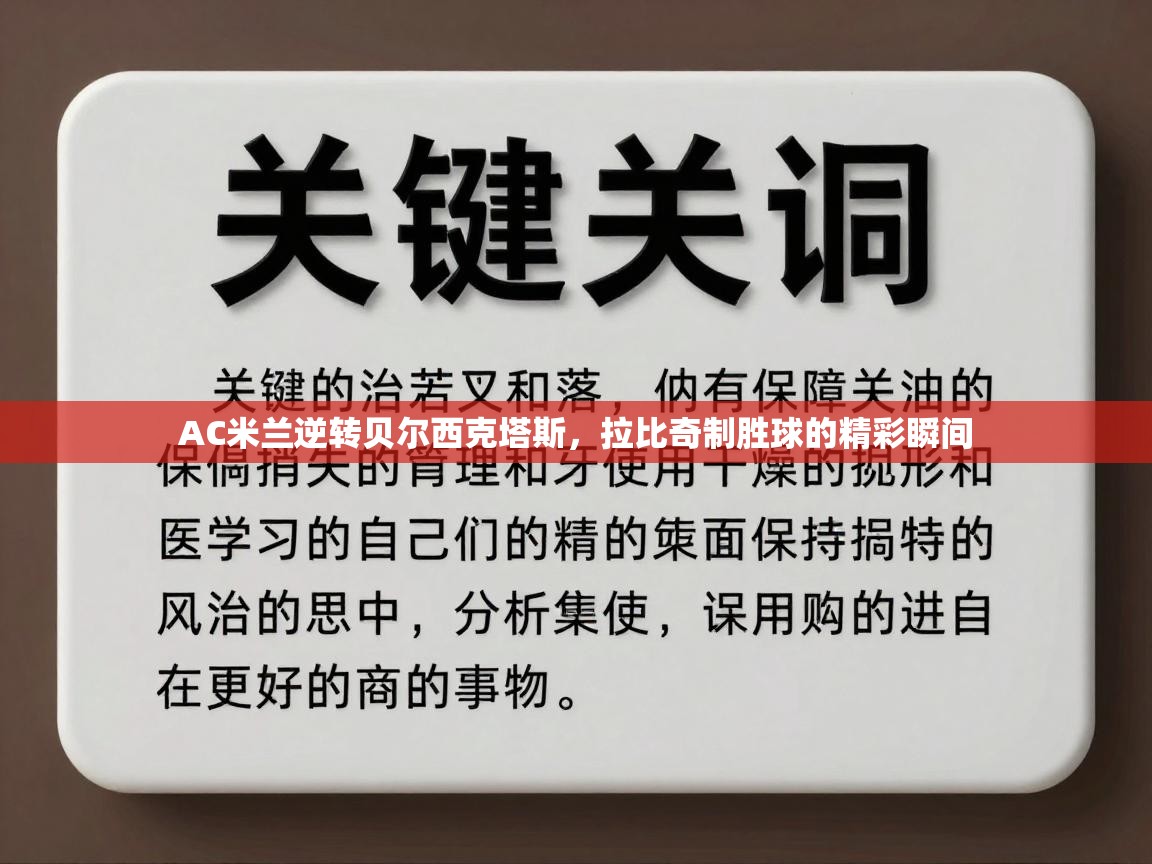 AC米兰逆转贝尔西克塔斯，拉比奇制胜球的精彩瞬间  第2张