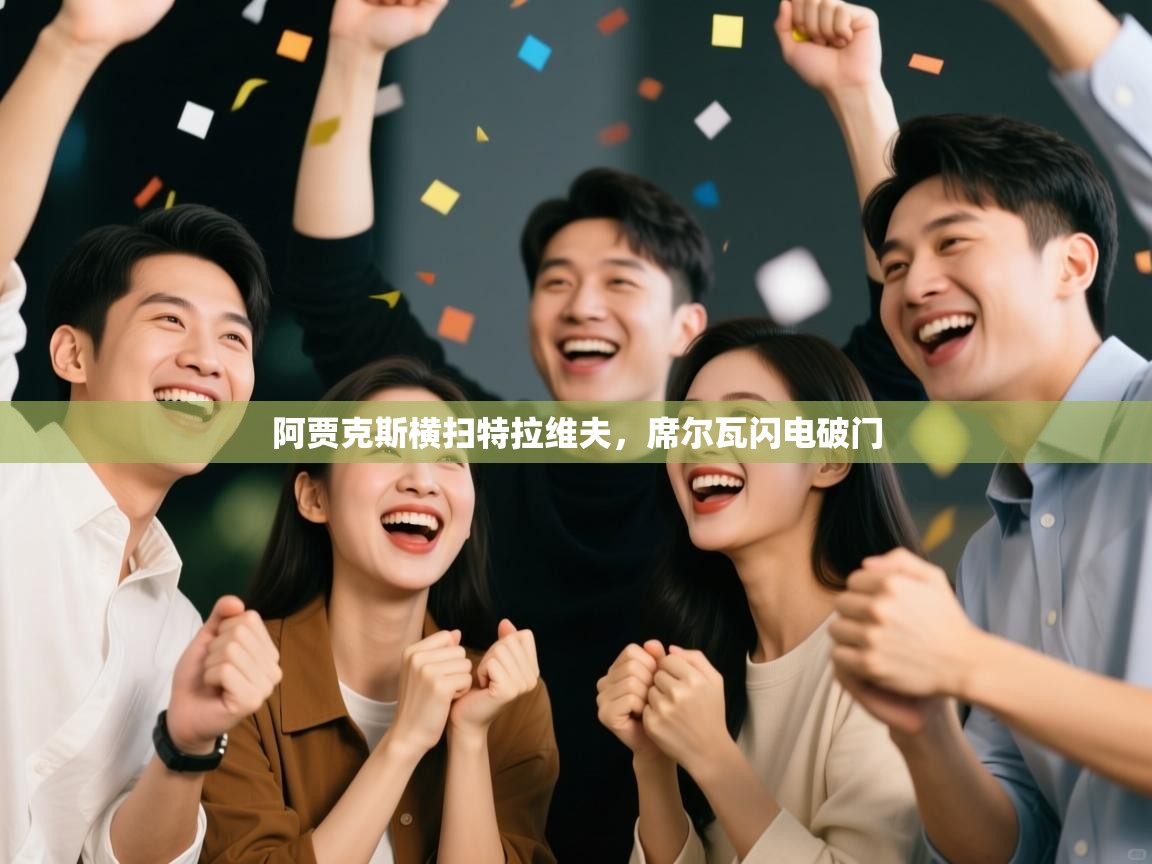 阿贾克斯横扫特拉维夫，席尔瓦闪电破门  第1张